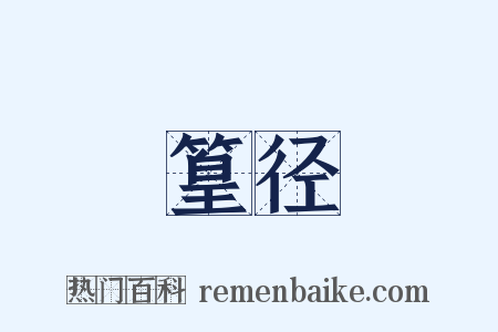 篁径是什么意思的图片